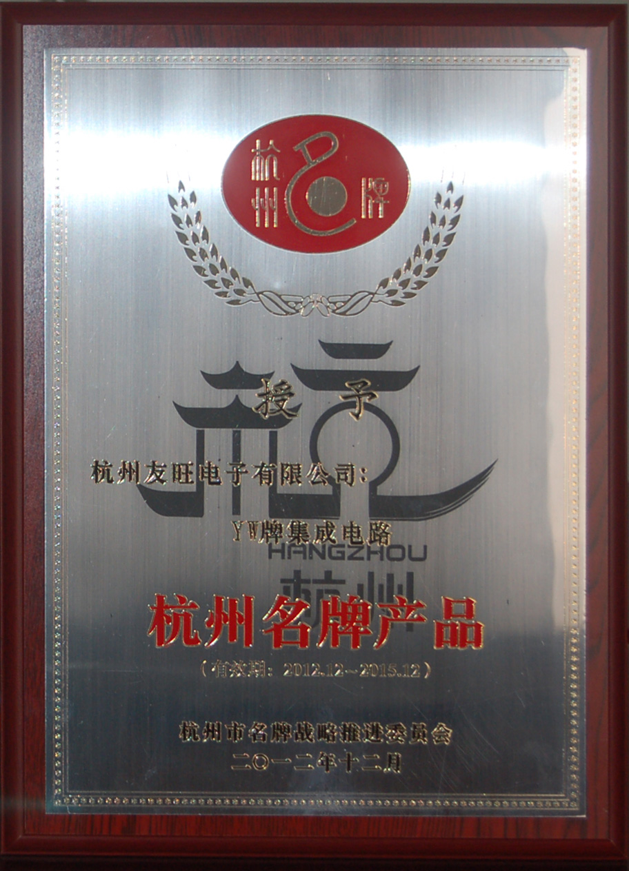 
                            我公司YW牌集成電路、分立器件兩大系列產(chǎn)品     均被延續(xù)確定為杭州名牌產(chǎn)品